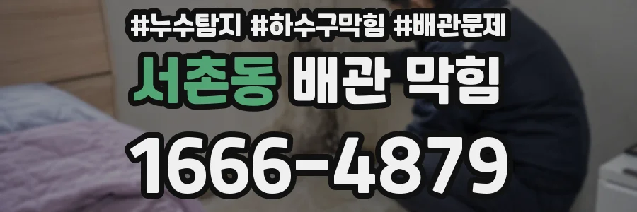 서촌동 배관 막힘