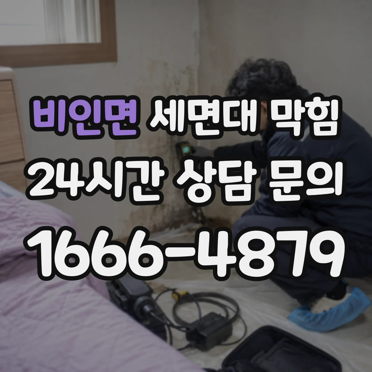 비인면 세면대 막힘