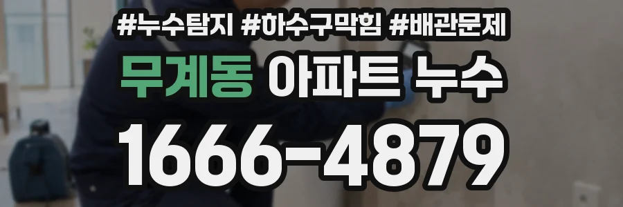 무계동 아파트 누수