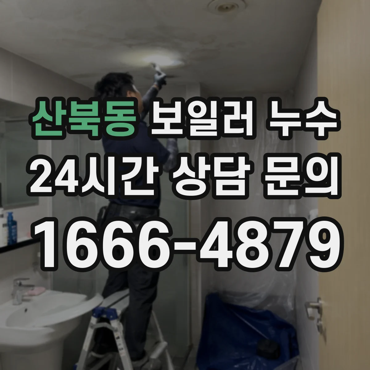 산북동 보일러 누수