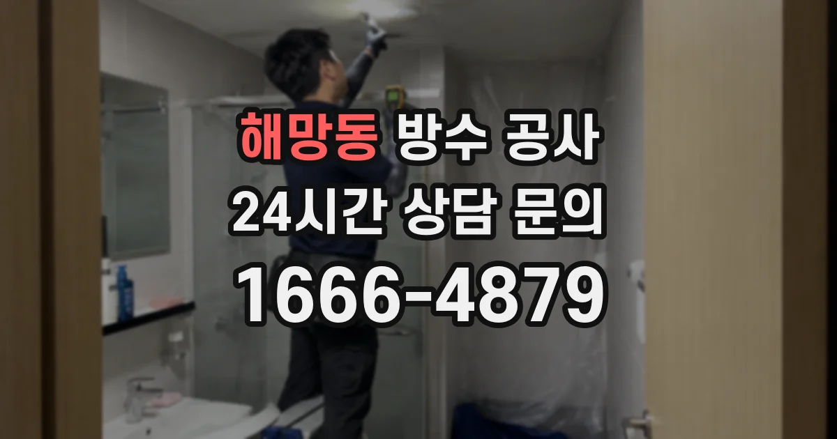 해망동 방수 공사