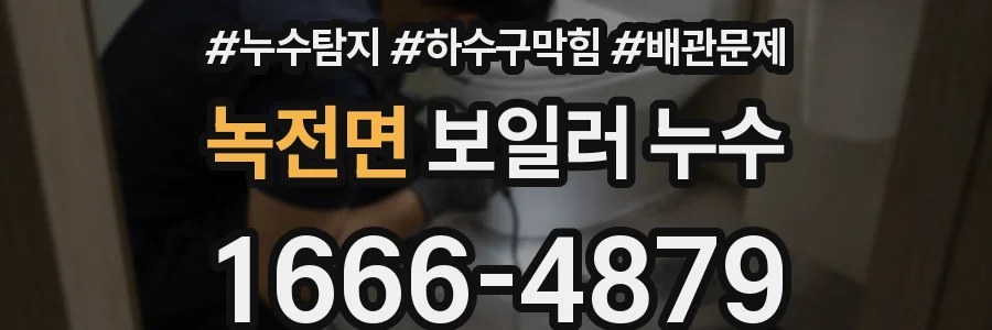 녹전면 보일러 누수