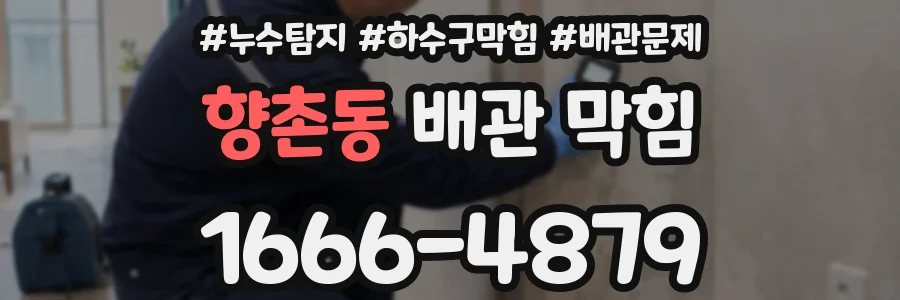 향촌동 배관 막힘