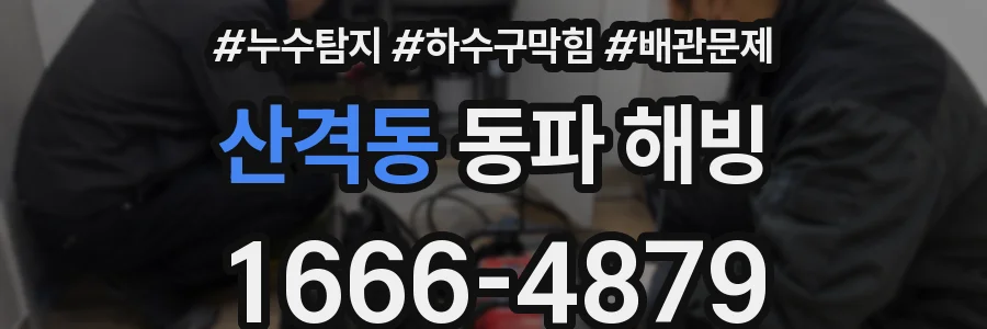 산격동 동파 해빙