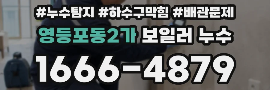 영등포동2가 보일러 누수