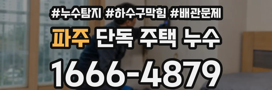 파주 단독 주택 누수