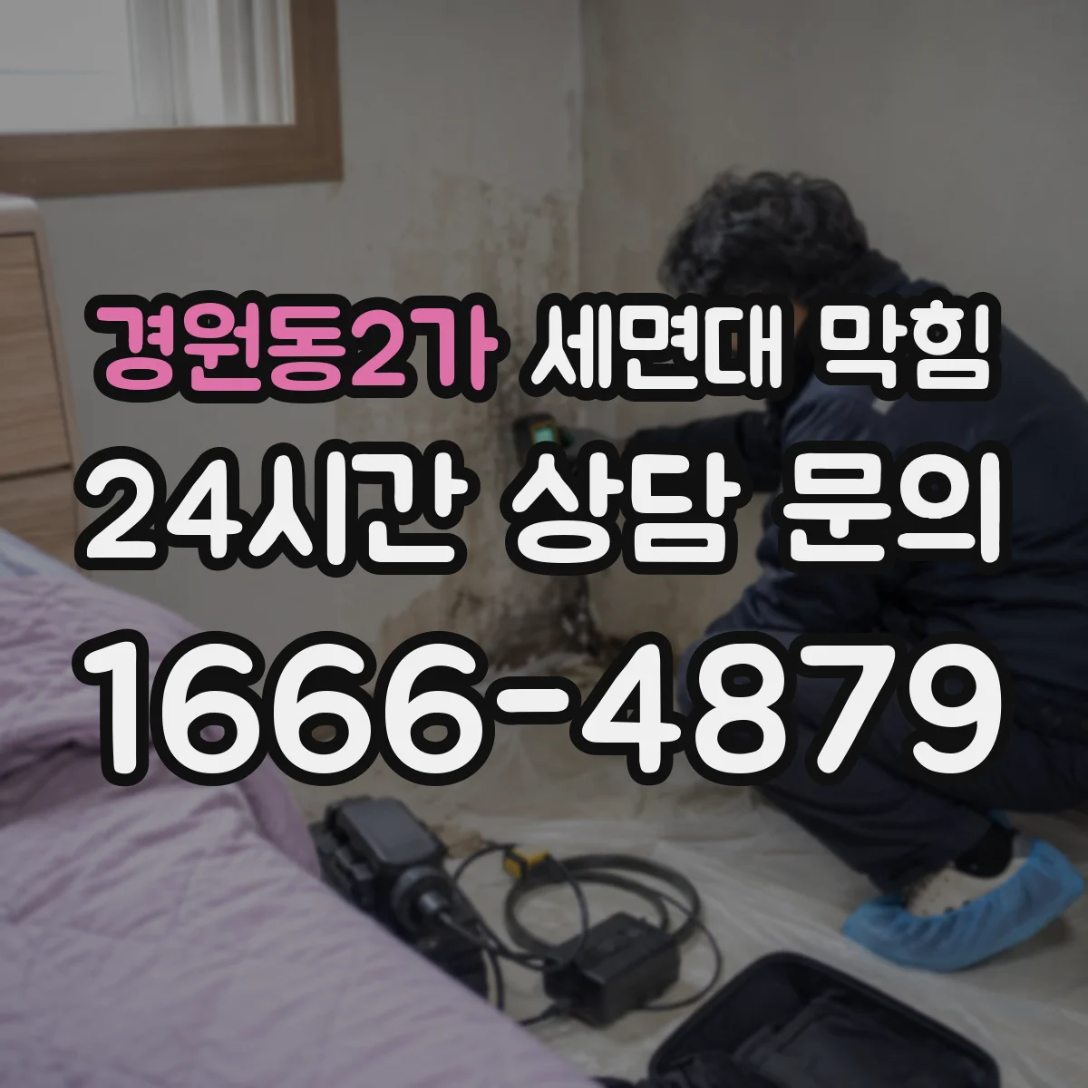 경원동2가 세면대 막힘