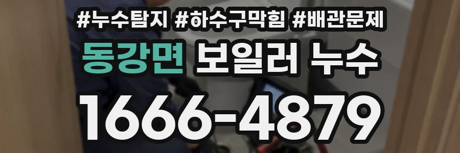 동강면 보일러 누수