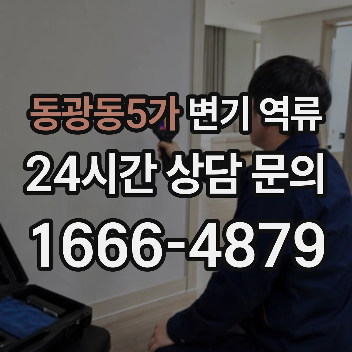 동광동5가 변기 역류
