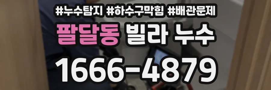팔달동 빌라 누수