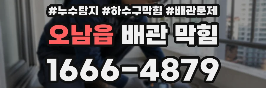오남읍 배관 막힘