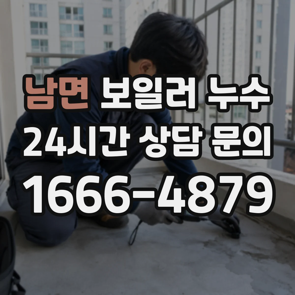 남면 보일러 누수