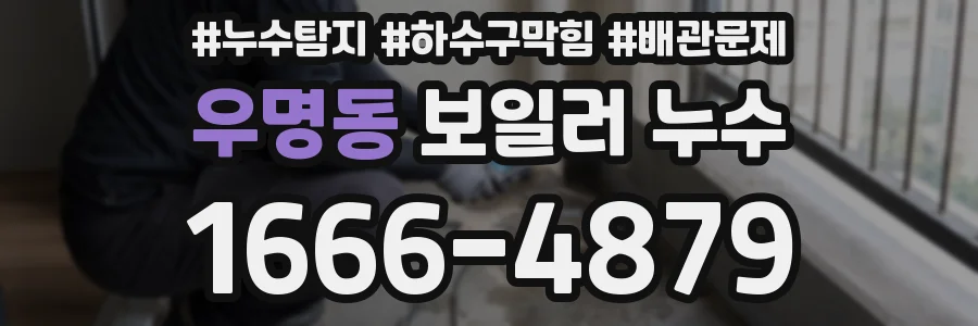우명동 보일러 누수