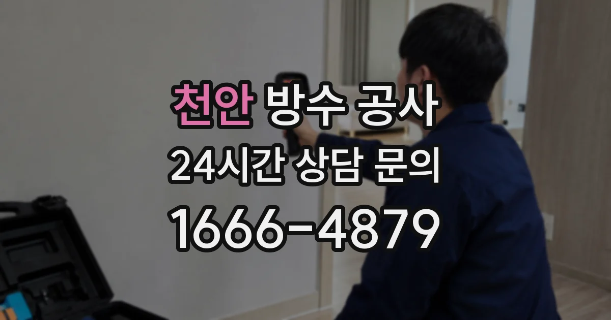 천안 방수 공사