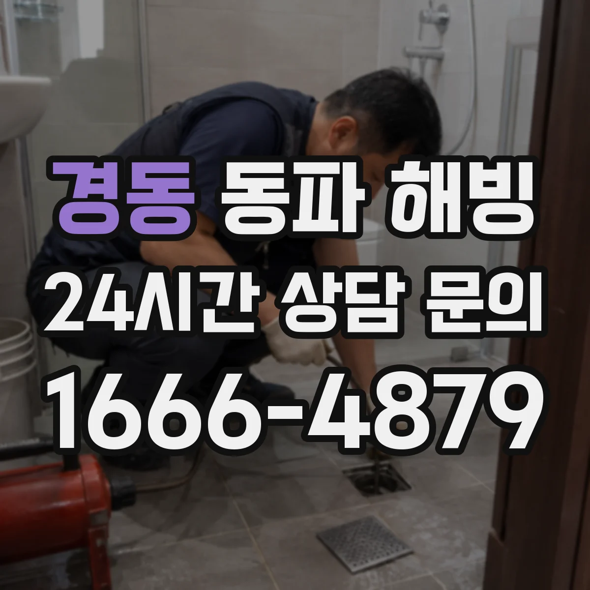경동 동파 해빙
