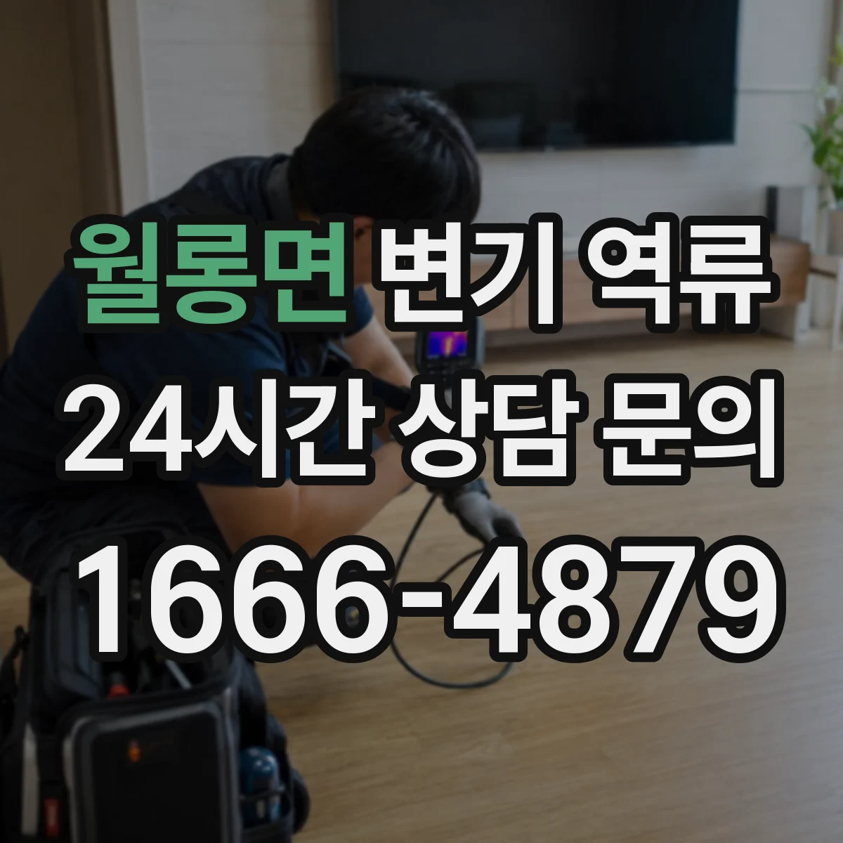 월롱면 변기 역류