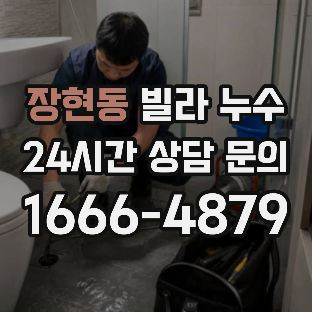 장현동 빌라 누수