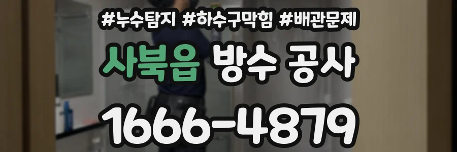 사북읍 방수 공사
