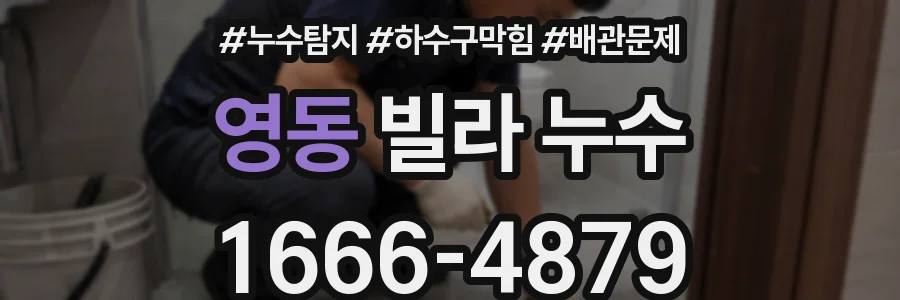 영동 빌라 누수