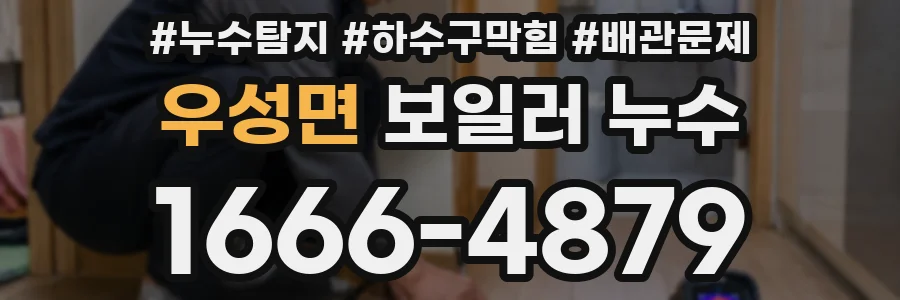 우성면 보일러 누수