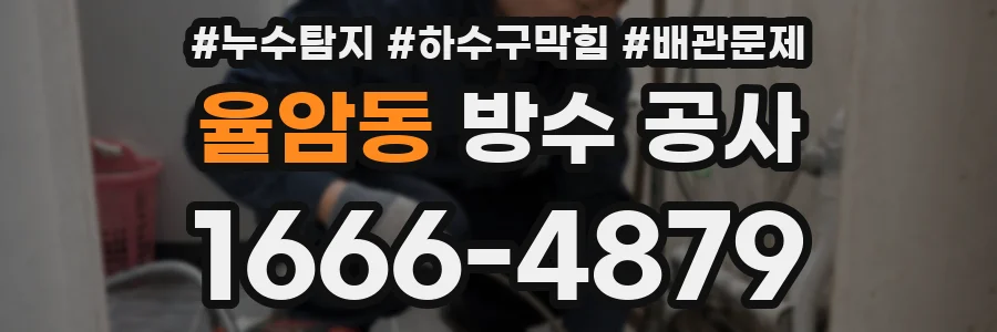 율암동 방수 공사