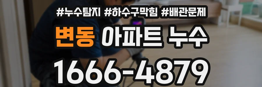 변동 아파트 누수