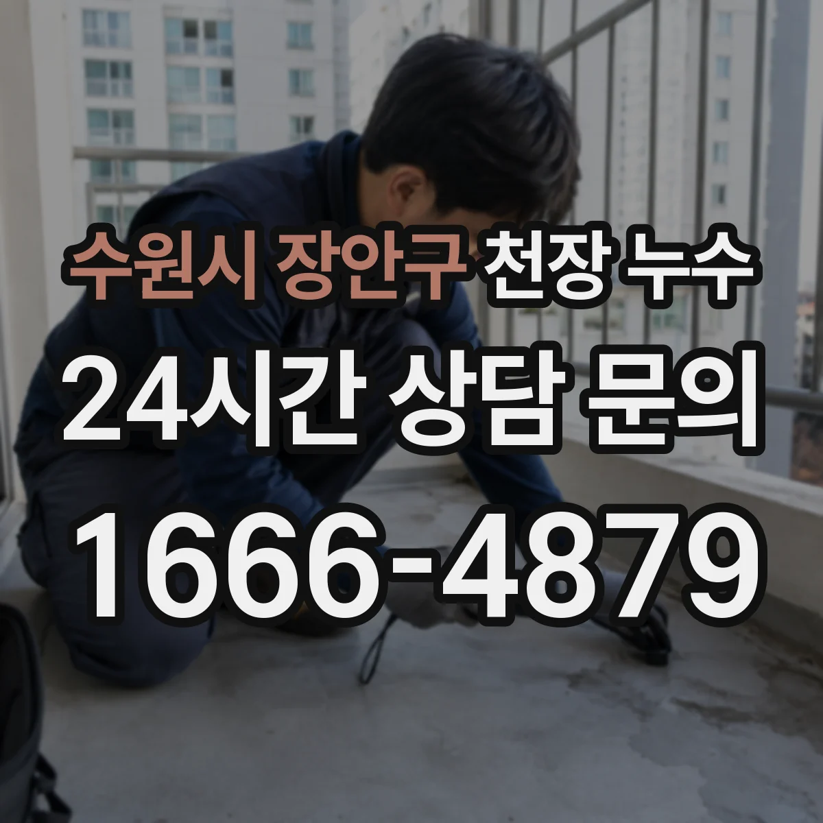 수원시 장안구 천장 누수