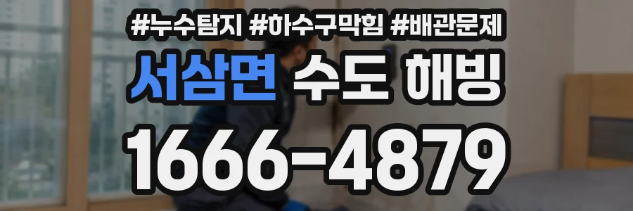 서삼면 수도 해빙