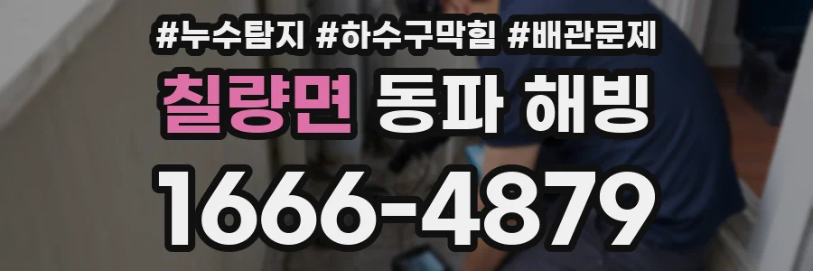 칠량면 동파 해빙