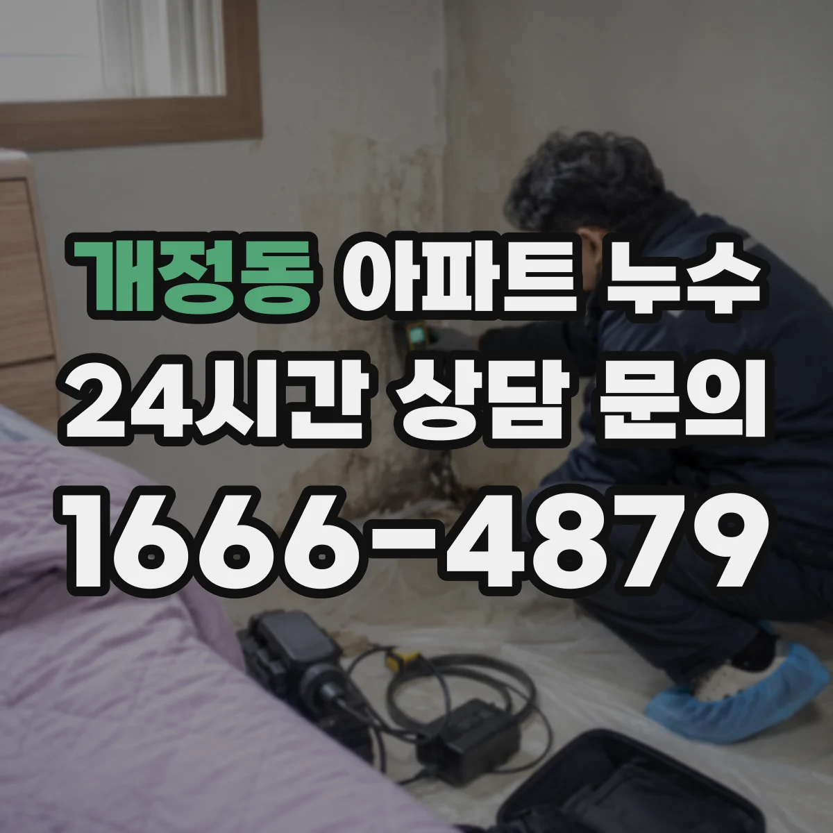 개정동 아파트 누수