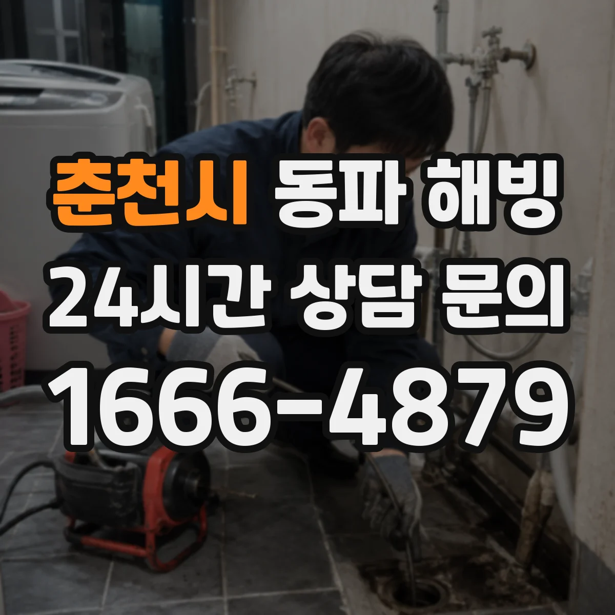 춘천시 동파 해빙 화장실 급수관 해빙 순서로 배관 손상 줄이기