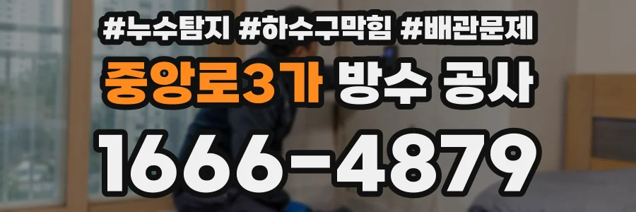 중앙로3가 방수 공사