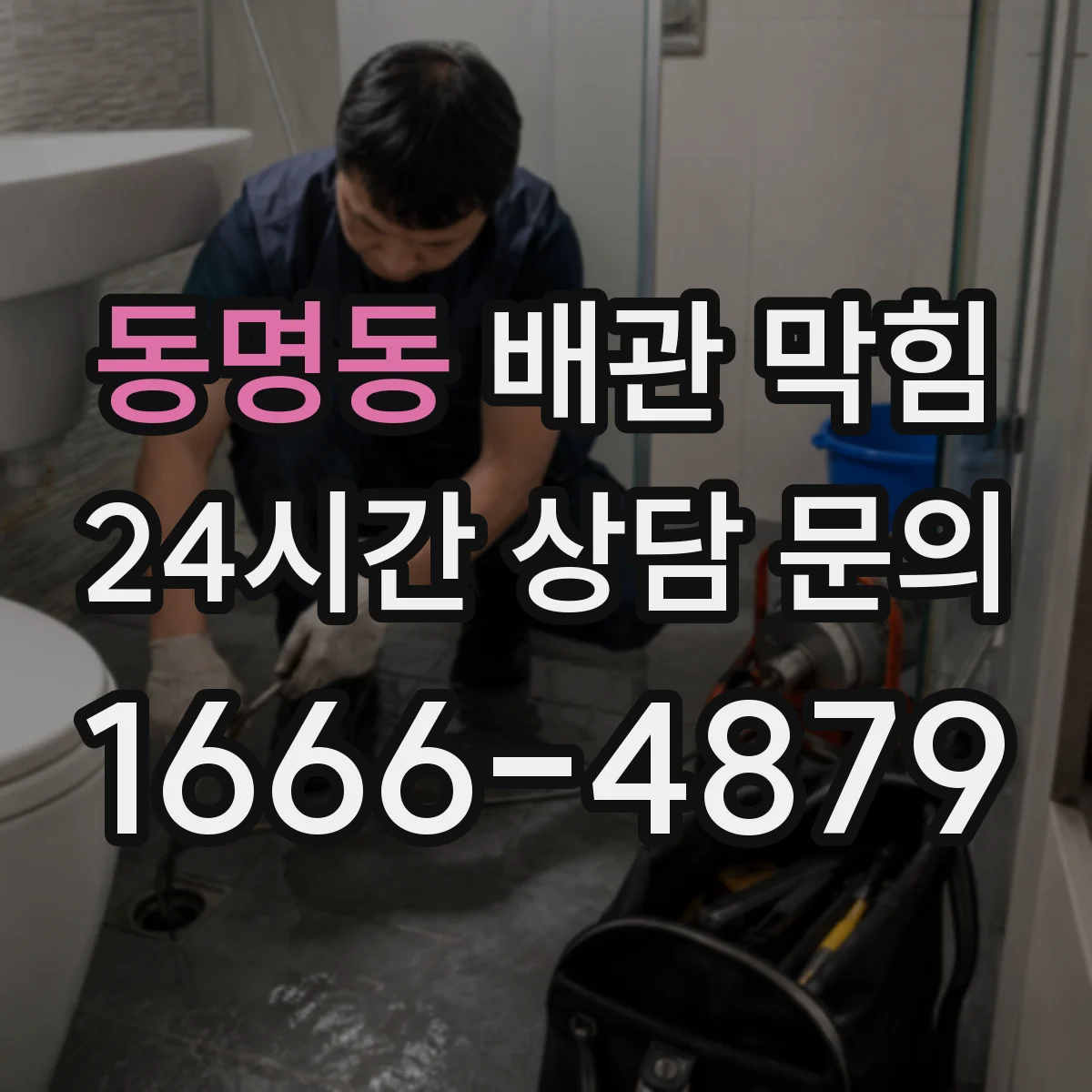동명동 배관 막힘