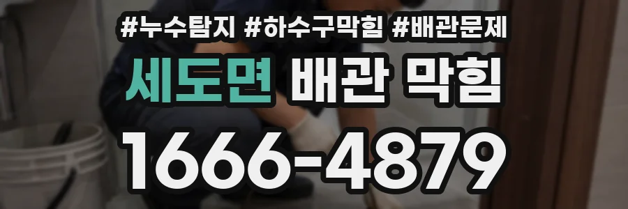 세도면 배관 막힘