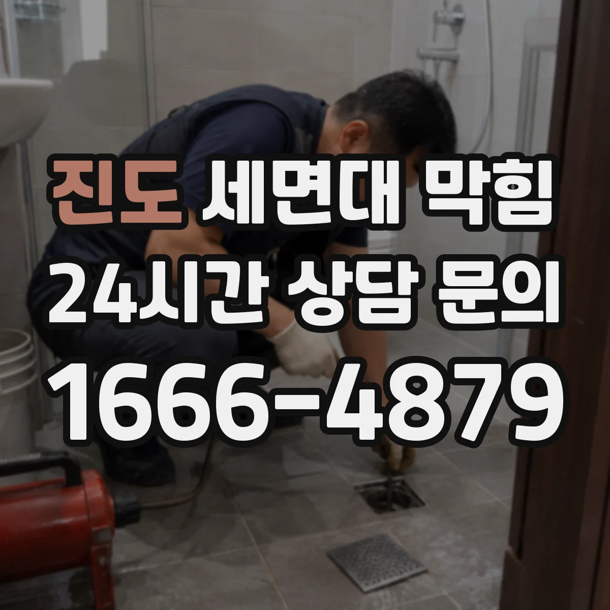 진도 세면대 막힘 느린 배수와 역류 비슷한 증상 구별하기