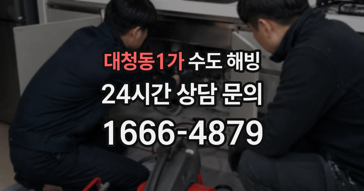 대청동1가 수도 해빙