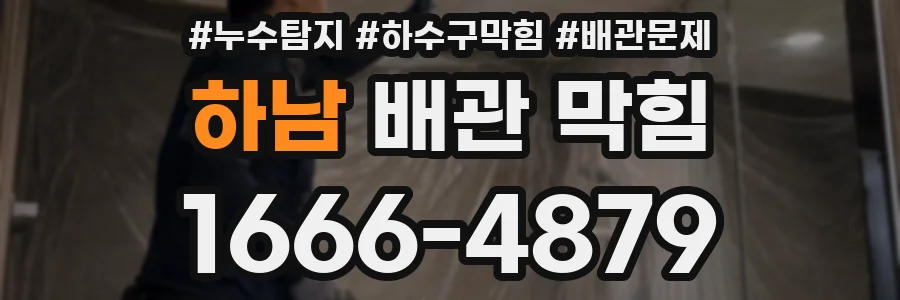 하남 배관 막힘