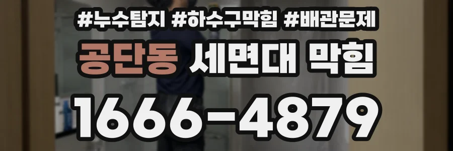 공단동 세면대 막힘