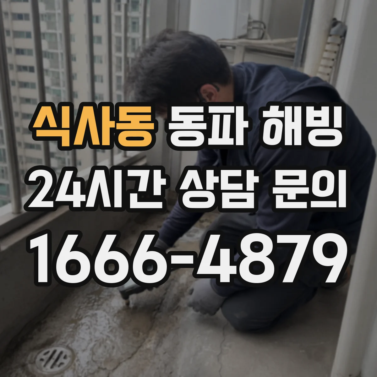 식사동 동파 해빙