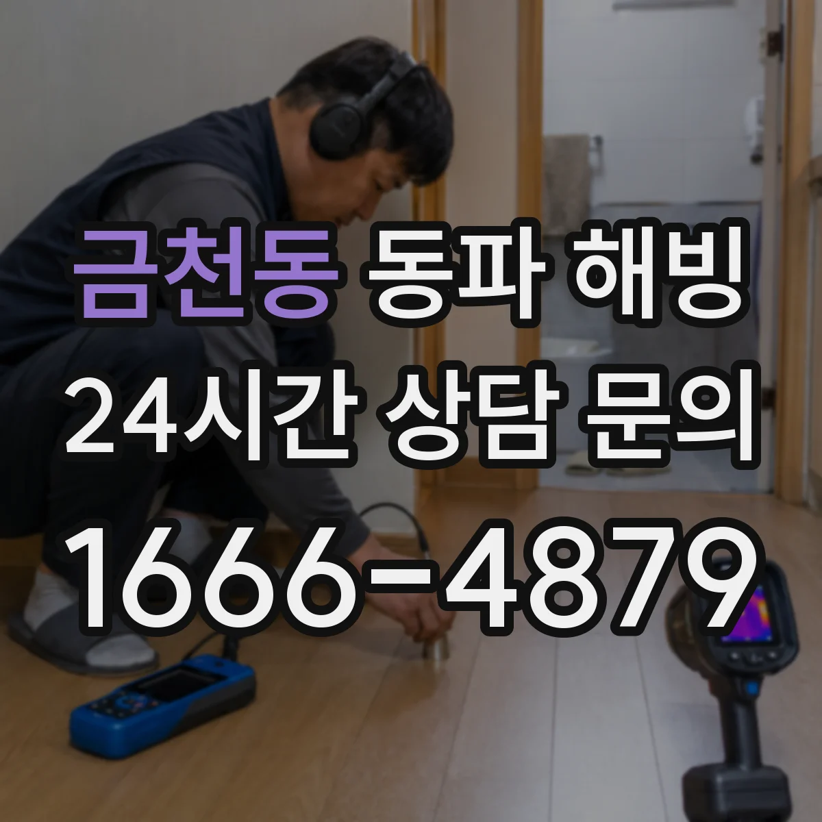 금천동 동파 해빙