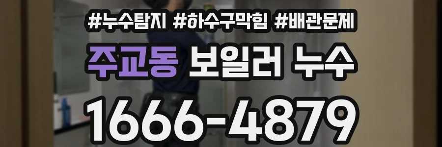 주교동 보일러 누수