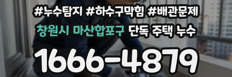 창원시 마산합포구 단독 주택 누수