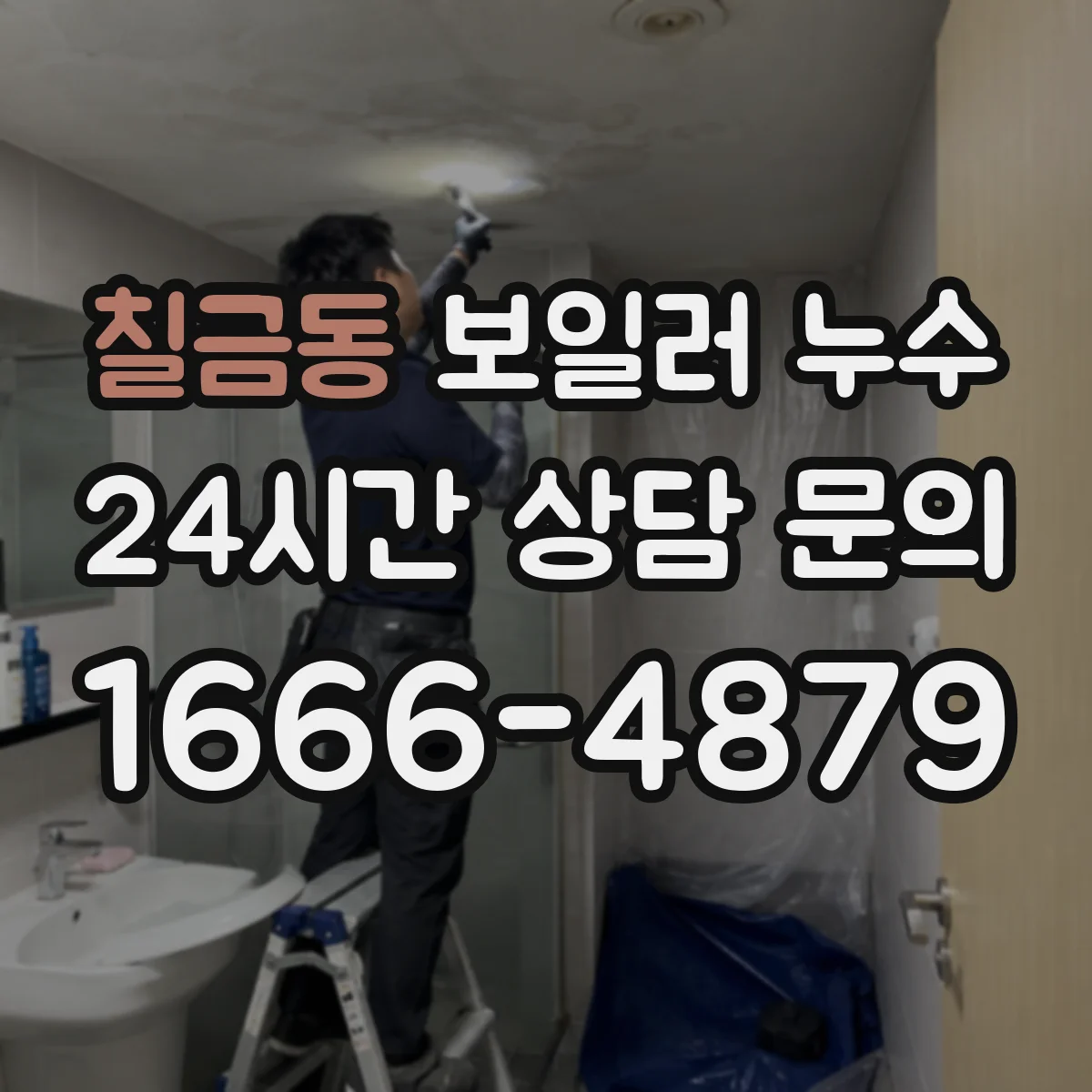 칠금동 보일러 누수
