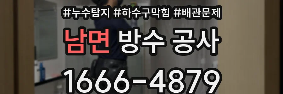 남면 방수 공사