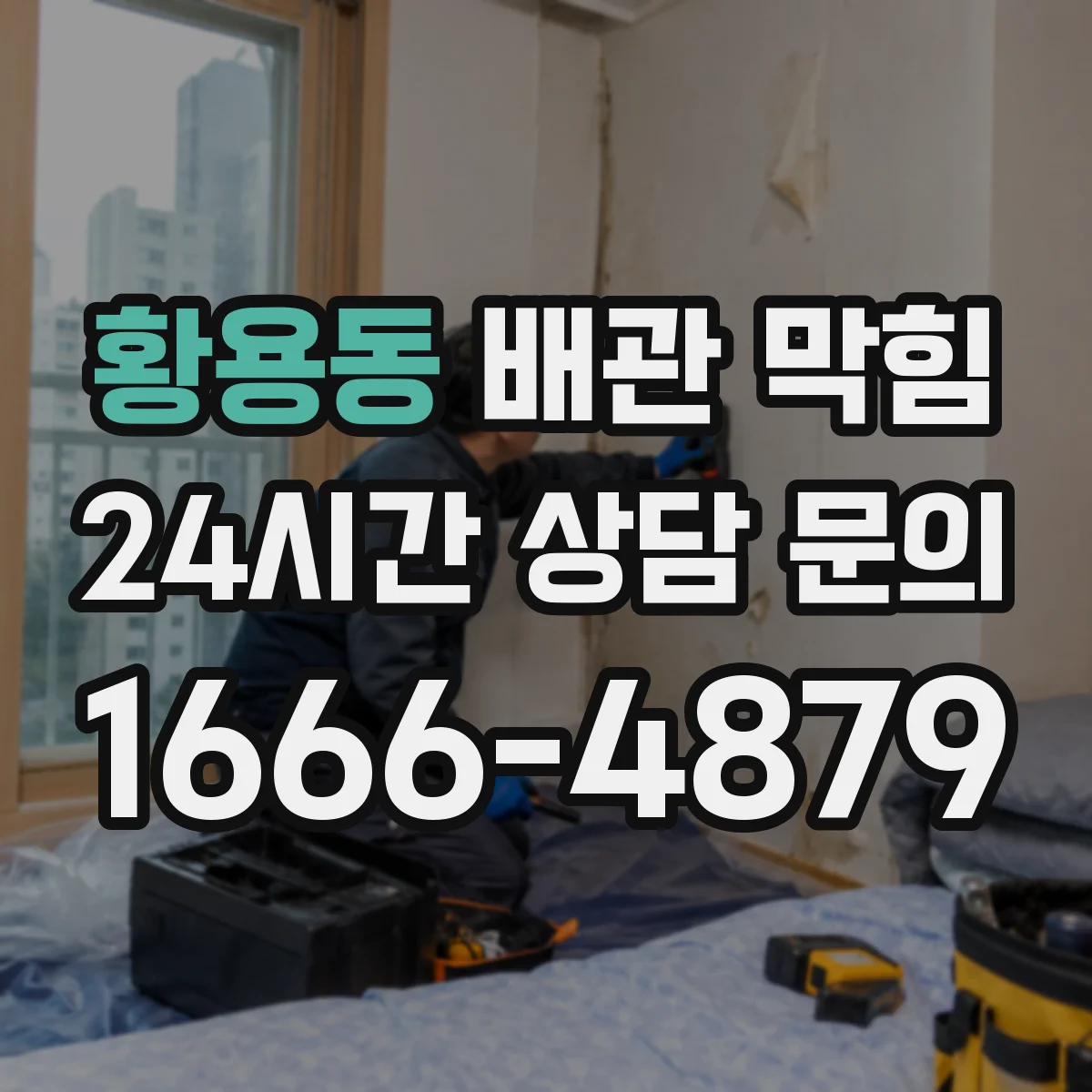 황용동 배관 막힘