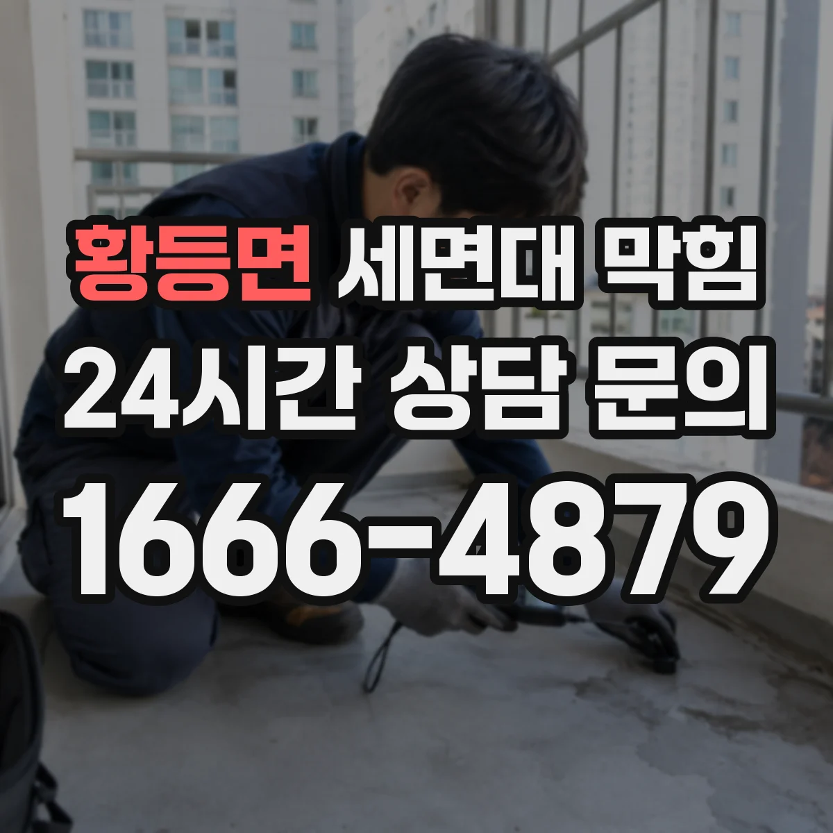 황등면 세면대 막힘