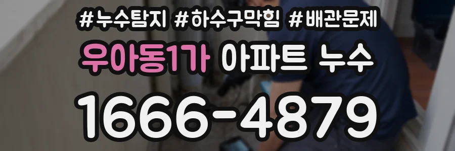우아동1가 아파트 누수