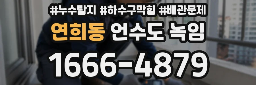 연희동 언수도 녹임