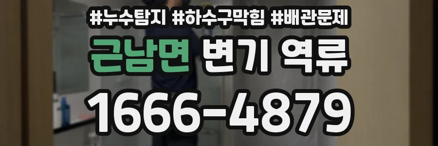 근남면 변기 역류