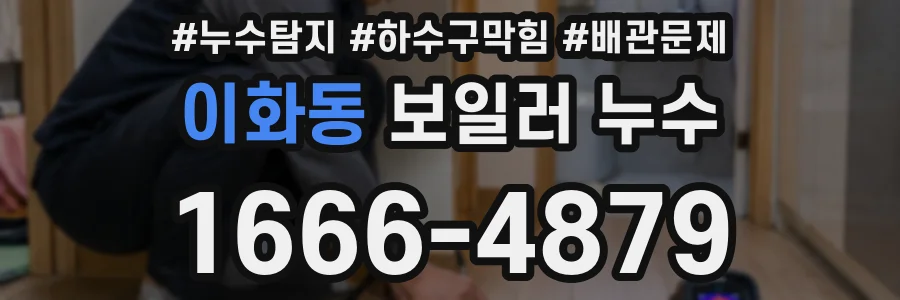 이화동 보일러 누수